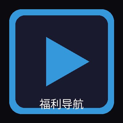 福利导航